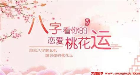 桃花运|八字桃花运 八字桃花运免费